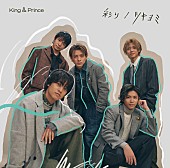 King &amp; Prince「King &amp;amp; Prince、ドラマ主題歌「彩り」MV公開　シングル初回盤Bの映像内容＆フォトブック封入も決定」1枚目/2