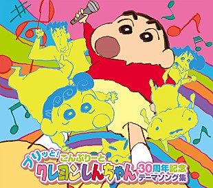 「『クレヨンしんちゃん』テーマソング集、30年分の映画主題歌＆アニメOP／EDを完全コンプリート」