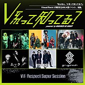 DEZERT「Visual Rock に敬意を込めた大型イベント【V系って知ってる？】12/27に日本武道館にて開催決定」1枚目/1