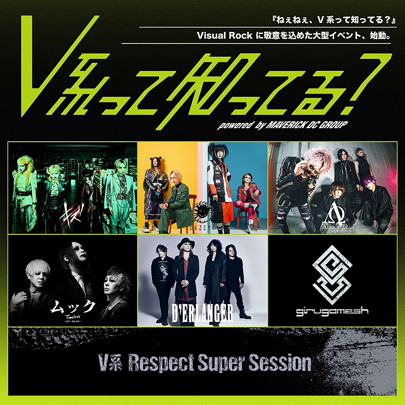 Visual Rock に敬意を込めた大型イベント【V系って知ってる？】12/27に日本武道館にて開催決定
