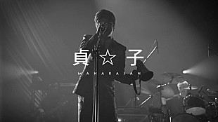 「マハラージャン、新AL『正気じゃいられない』より「貞☆子」リリックビデオ公開」