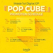 「imase 配信EP『POP CUBE』プロモーションスケジュール」3枚目/3