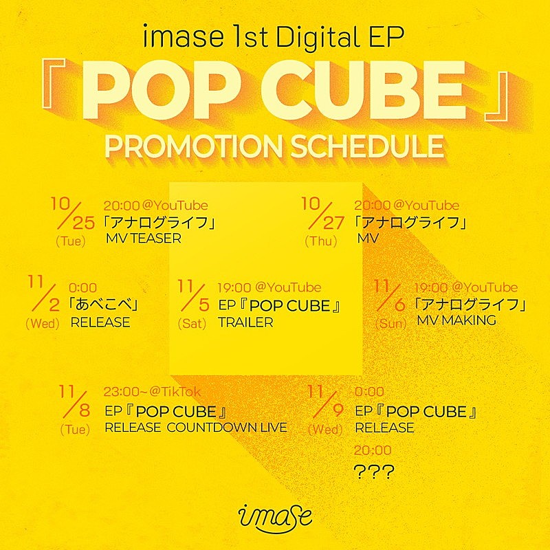 「imase 配信EP『POP CUBE』プロモーションスケジュール」3枚目/3