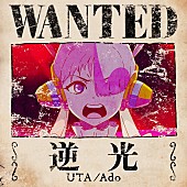 Ado「Ado「逆光 (ウタ from ONE PIECE FILM RED)」自身7曲目のストリーミング累計1億回再生突破」1枚目/1