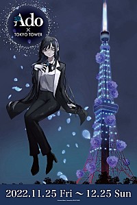 【Ado×TOKYO TOWER】イベント開催、展示コーナーやコラボ