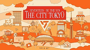 「SEVENTEENと東京スカイツリーの初コラボイベントが開催」