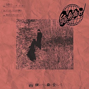 「友部正人×マヒトゥ・ザ・ピーポーの2マンライブ【箱舟旅行】開催」