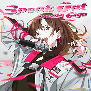 「渕上舞とGigaがタッグ、「Speak Out meets Giga」先行配信」