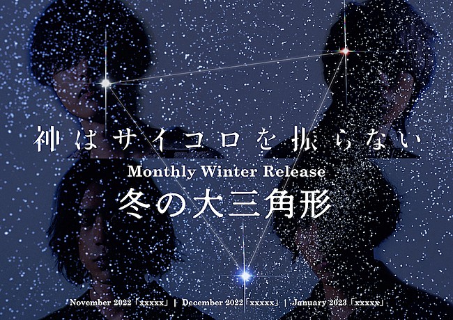 神はサイコロを振らない「神はサイコロを振らない、『Monthly Winter Release “冬の大三角形“』11月から始動」1枚目/1