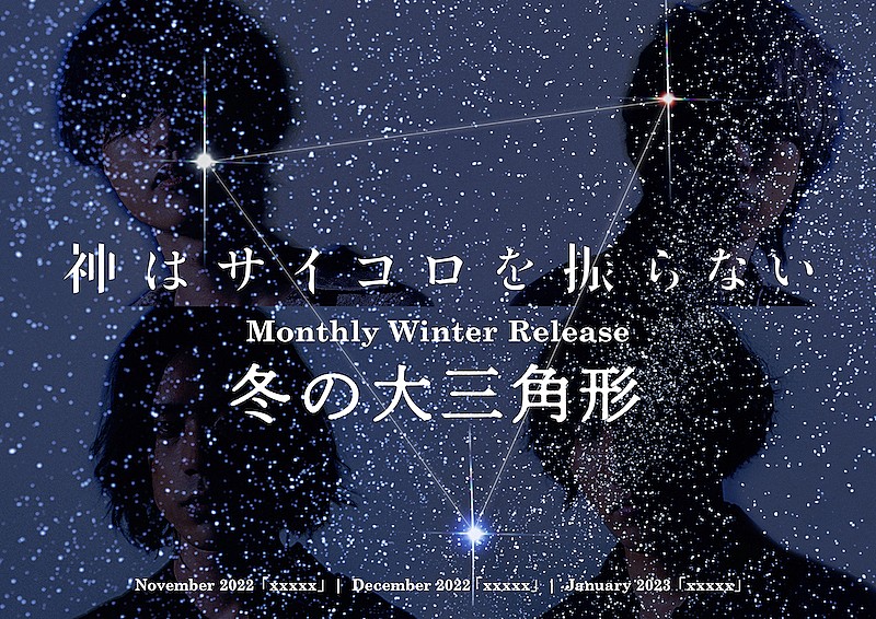 神はサイコロを振らない、『Monthly Winter Release “冬の大三角形“』11月から始動 