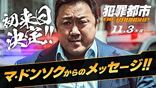 「マ・ドンソク初来日決定、THE RAMPAGEと舞台挨拶登壇へ」