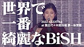 BiSH「BiSH、ワンマンライブ【世界で一番綺麗なBiSH】12/22に代々木第一体育館で開催」1枚目/8