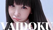 大森靖子「大森靖子、AL『超天獄』より「VAIDOKU」MV公開」1枚目/5