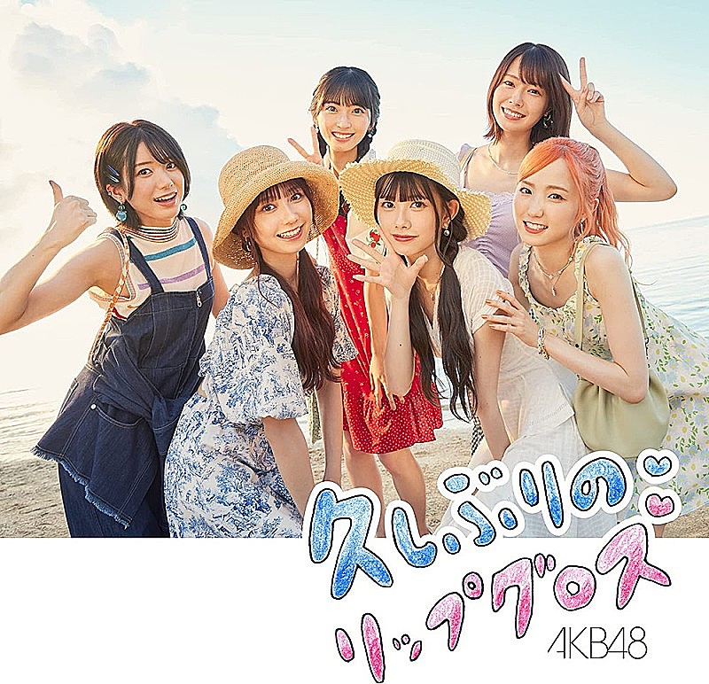 【深ヨミ】AKB48『久しぶりのリップグロス』シングルCDセールス首位獲得　直近3作の販売動向の変化は？ 