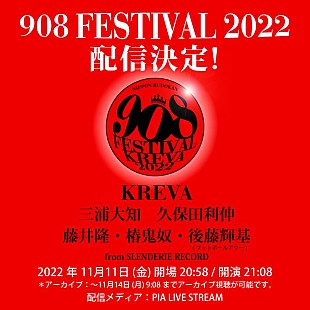 「KREVA主催【908 FESTIVAL 2022】期間限定配信決定」
