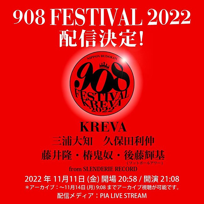 KREVA「KREVA主催【908 FESTIVAL 2022】期間限定配信決定」1枚目/2