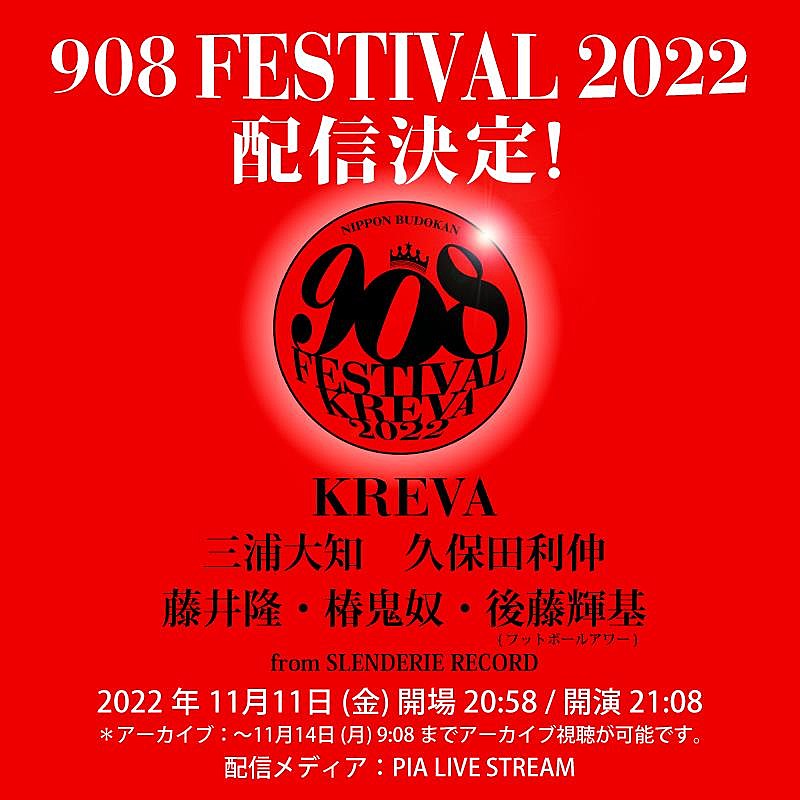 KREVA「KREVA主催【908 FESTIVAL 2022】期間限定配信決定」1枚目/2