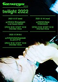 Age Factory「Age Factory、年末ワンマンツアー【twilight2022】の追加公演を発表」1枚目/1