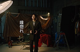 「Vaundy、仲野太賀が色々な表情を見せる新曲「瞳惚れ」MV公開」