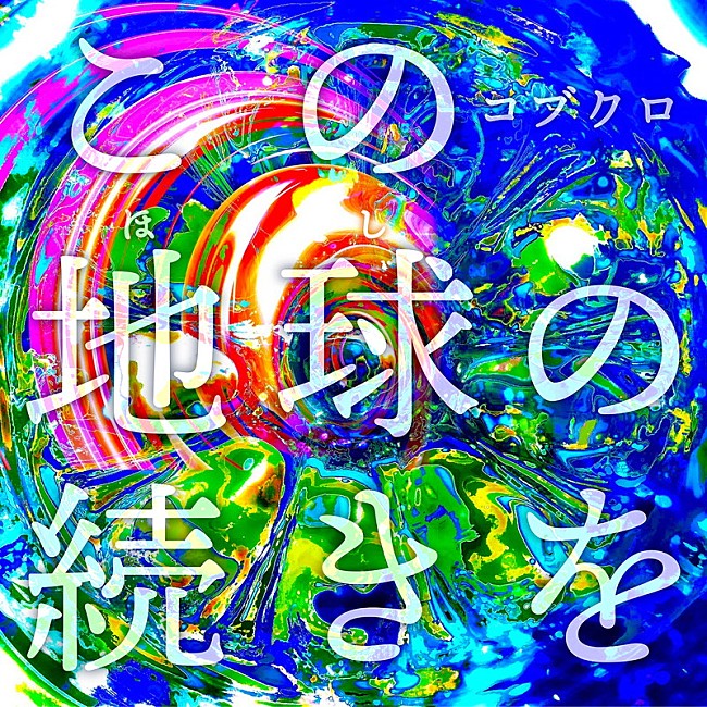 コブクロ「コブクロ シングル『この地球の続きを』」5枚目/8