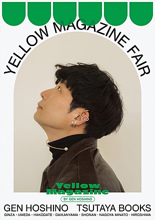 「星野源、【YELLOW MAGAZINE FAIR】全国7か所の蔦屋書店で開催　オリジナルグッズ販売も」