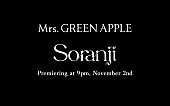 Mrs. GREEN APPLE「「Mrs. GREEN APPLE「Soranji」Teaser #1」」2枚目/3