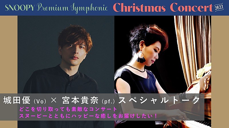 スヌーピーのクリスマスコンサート、城田優と宮本貴奈のトーク音声が公開