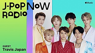「Travis JapanのメンバーがApple Music『J-Pop Now Radio』にゲスト出演」