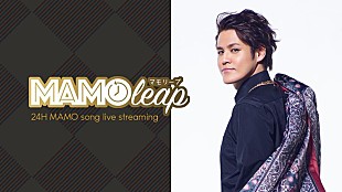 「宮野真守、楽曲ライブストリーム『MAMOleap』実施決定」