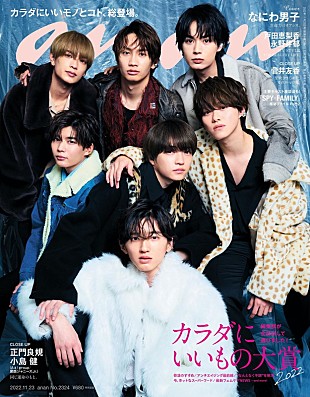 「なにわ男子『anan』表紙に登場、ワイルドで危うい雰囲気や素の表情で魅せる」