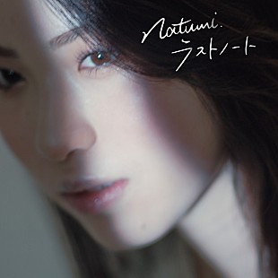 「日曜劇場『アトムの童』劇中使用曲、Natumi.「ラストノート」のリリックビデオ公開」