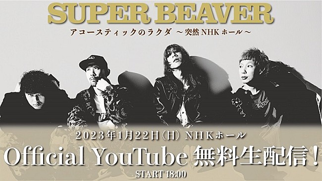 SUPER BEAVER「SUPER BEAVER、【アコースティックのラクダ】NHKホール公演を無料生配信決定」1枚目/2