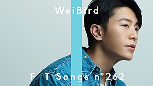 「WeiBird 韋禮安、運命を信じる気持ちを込めた楽曲「Red Scarf 如果可以」披露＜THE FIRST TAKE＞」