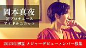 岡本真夜「岡本真夜が初のアイドルプロデュース、オーディション参加者を募集中」1枚目/1