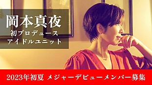 「岡本真夜が初のアイドルプロデュース、オーディション参加者を募集中」