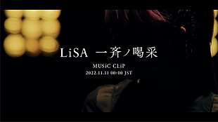 「LiSA、情熱＆挑戦を込めた新曲「一斉ノ喝采」MVプレミア公開」