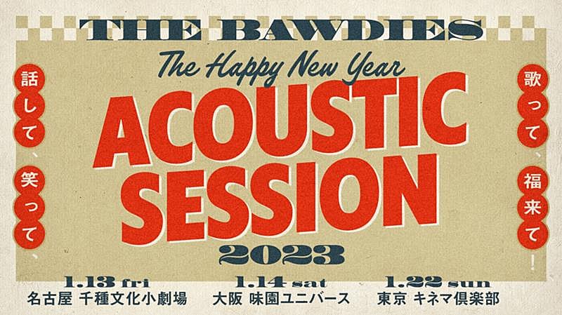 THE BAWDIES「THE BAWDIES、【THE HAPPY NEW YEAR ACOUSTIC SESSION 2023 ～話して、笑って、歌って、福来て！～】開催決定」1枚目/2
