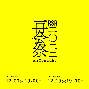 「アジカン／ナンバガ／YOASOBI／リョクシャカ／マカえん／サウシーら出演『RSR2022 再会祭 on YouTube』無料配信決定」