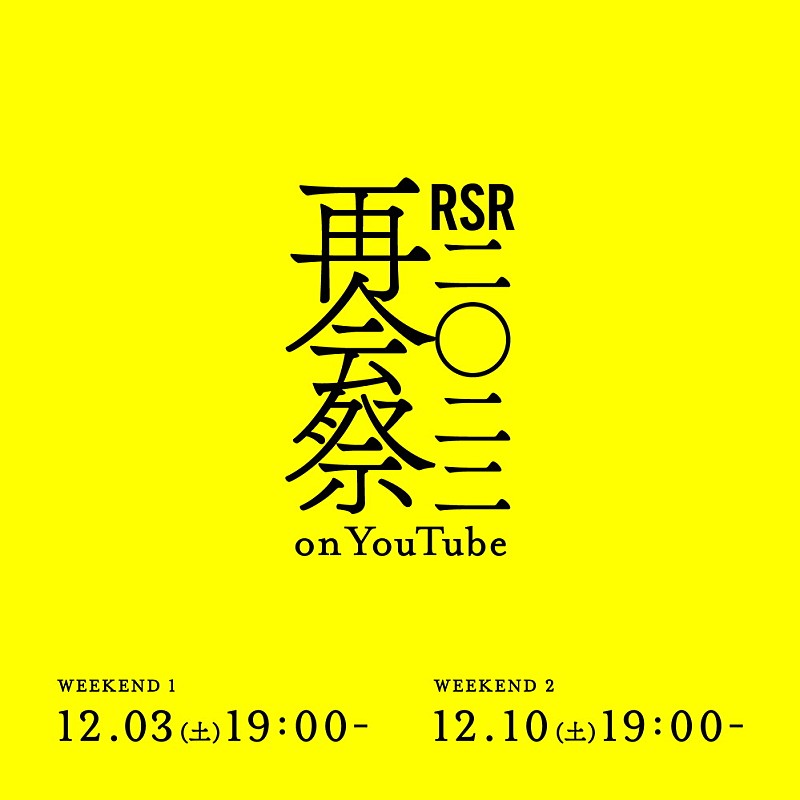 ＡＳＩＡＮ　ＫＵＮＧ－ＦＵ　ＧＥＮＥＲＡＴＩＯＮ「アジカン／ナンバガ／YOASOBI／リョクシャカ／マカえん／サウシーら出演『RSR2022 再会祭 on YouTube』無料配信決定」1枚目/4