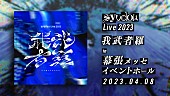 syudou「【syudou Live 2023「我武者羅」】」3枚目/3