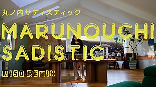 「椎名林檎『百薬の長』CDリリース日決定、「丸ノ内サディスティック」リミックス版先行配信＆MV公開」