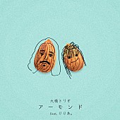 大橋トリオ「大橋トリオ、りりあ。迎えた新曲「アーモンド」デジタル・リリース　リリックビデオ公開も」1枚目/4