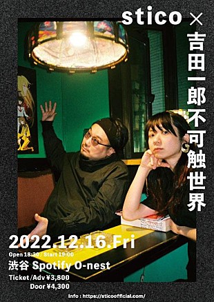 「stico×吉田一郎不可触世界、対バンライブ開催決定」