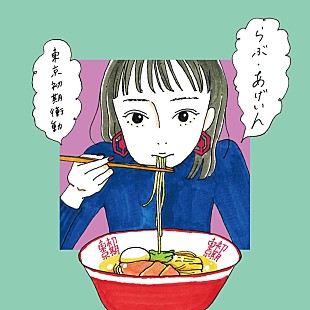 「東京初期衝動、ミニアルバム『らぶ・あげいん』収録曲「ボーイフレンド」のMVを公開」