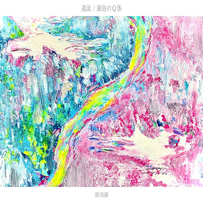 皆川溺「皆川溺 配信シングル『遠泳/銀色のQ体』」3枚目/3