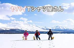 「ヤバイTシャツ屋さん、新曲「hurray」配信リリース決定」