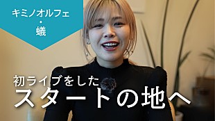 「“THE FIRST”蟻先生によるキミノオルフェ、YouTube動画シリーズ企画『コキュウノススメ』スタート」