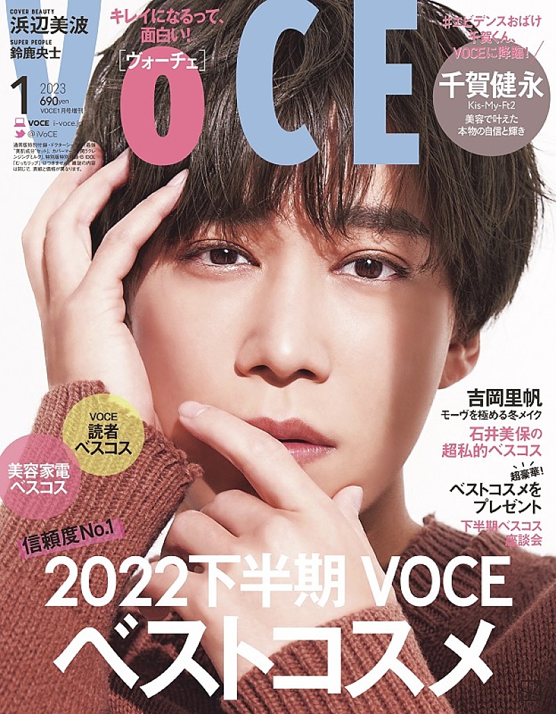 キスマイ千賀健永「はやく見てもらいたい！」、ソロで表紙に登場『VOCE1月号』