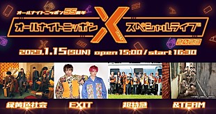 「『オールナイトニッポンX』初ライブイベントに緑黄色社会／EXIT／超特急／&amp;TEAM」