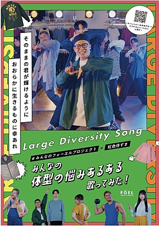 「虹色侍ずまが“体型の悩みあるある”を歌う、「大きいサイズの店フォーエル」コラボMV公開」